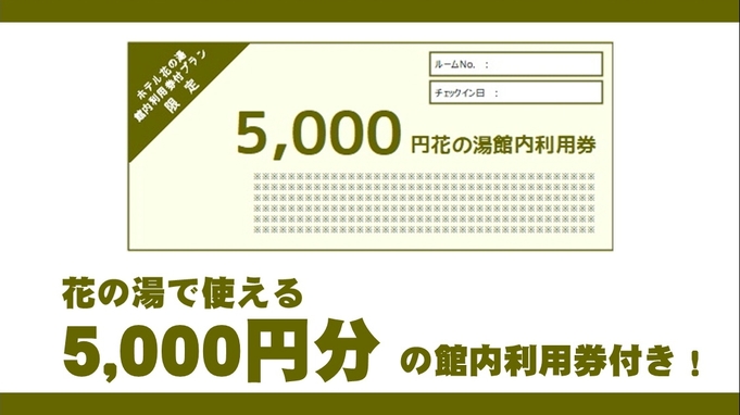 5000円分の館内利用券がセットの「ハッピー☆プラン」お食事やリラクゼーションに！【普通車駐車無料】